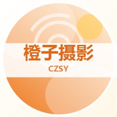 橙子摄影