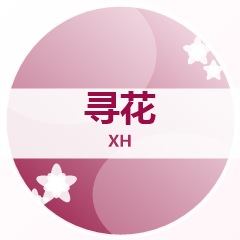 寻花